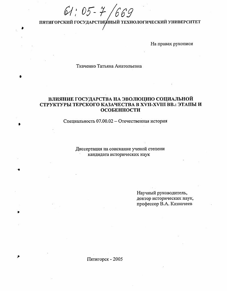 Влияние государства на эволюцию социальной структуры терского казачества в XVII-XVIII вв.: этапы и особенности