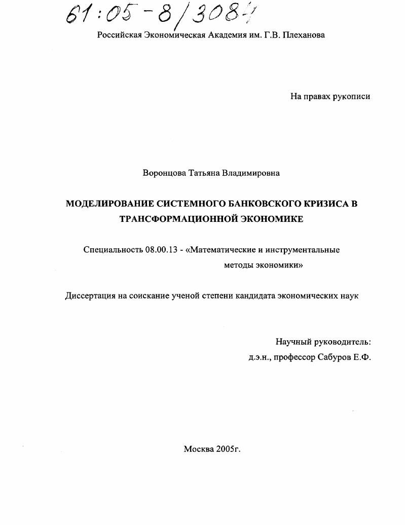 Моделирование системного банковского кризиса в трансформационной экономике