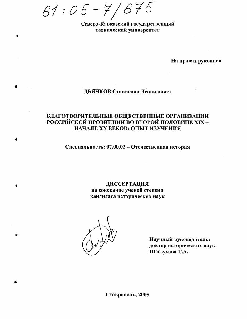 Благотворительные общественные организации российской провинции во второй половине XIX - начале XX веков: опыт изучения