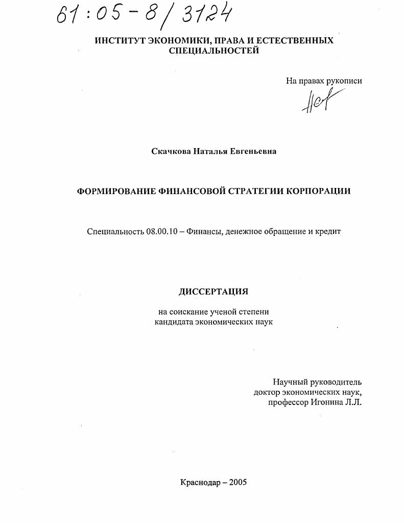 скачать диссертацию Формирование финансовой стратегии корпорации Формирование финансовой стратегии корпорации