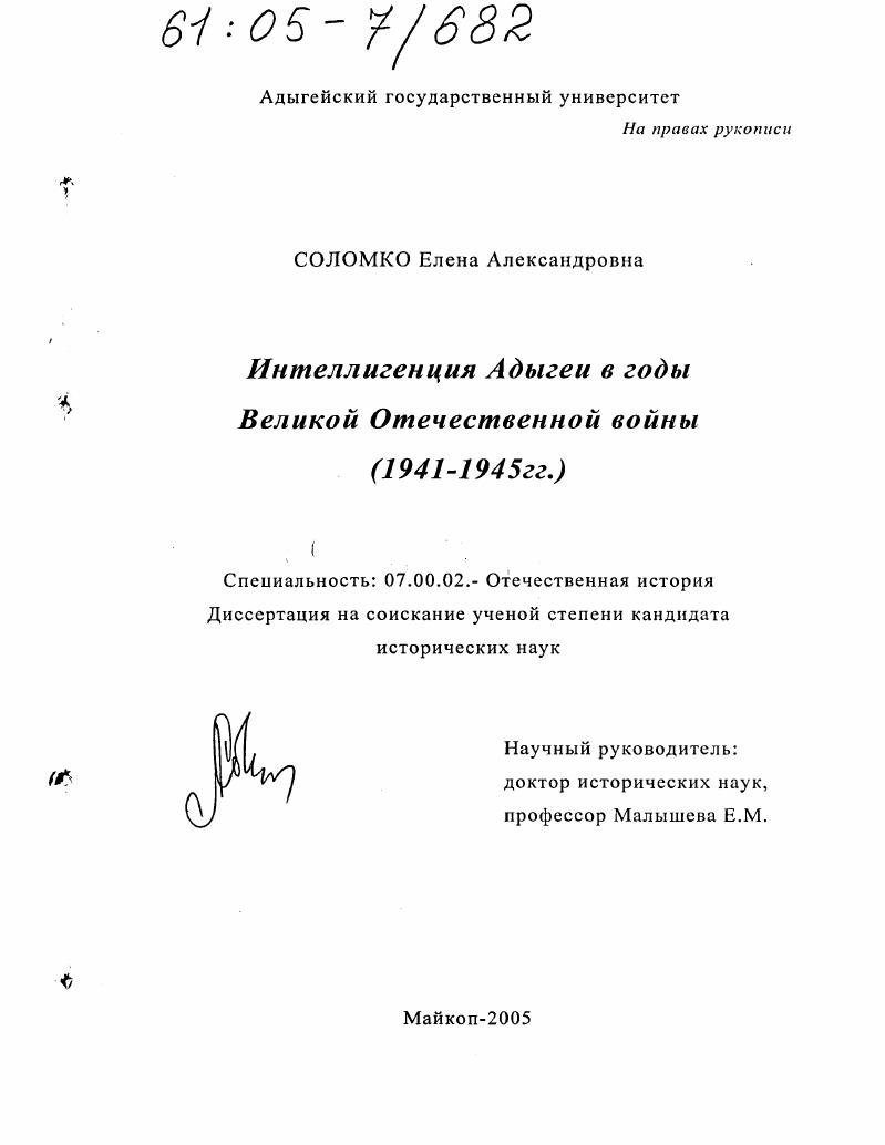 скачать диссертацию Интеллигенция Адыгеи в годы Великой Отечественной войны : 1941-1945 гг. Интеллигенция Адыгеи в годы Великой Отечественной войны : 1941-1945 гг.