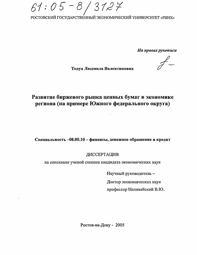 Развитие биржевого рынка ценных бумаг в экономике региона : На примере Южного федерального округа