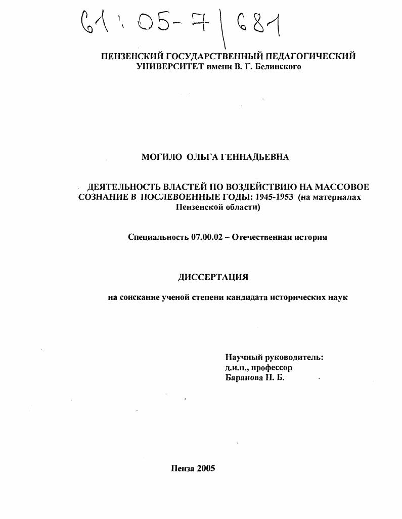 скачать диссертацию Деятельность властей по воздействию на массовое сознание в послевоенные годы: 1945-1953 : На материалах Пензенской области Деятельность властей по воздействию на массовое сознание в послевоенные годы: 1945-1953 : На материалах Пензенской области
