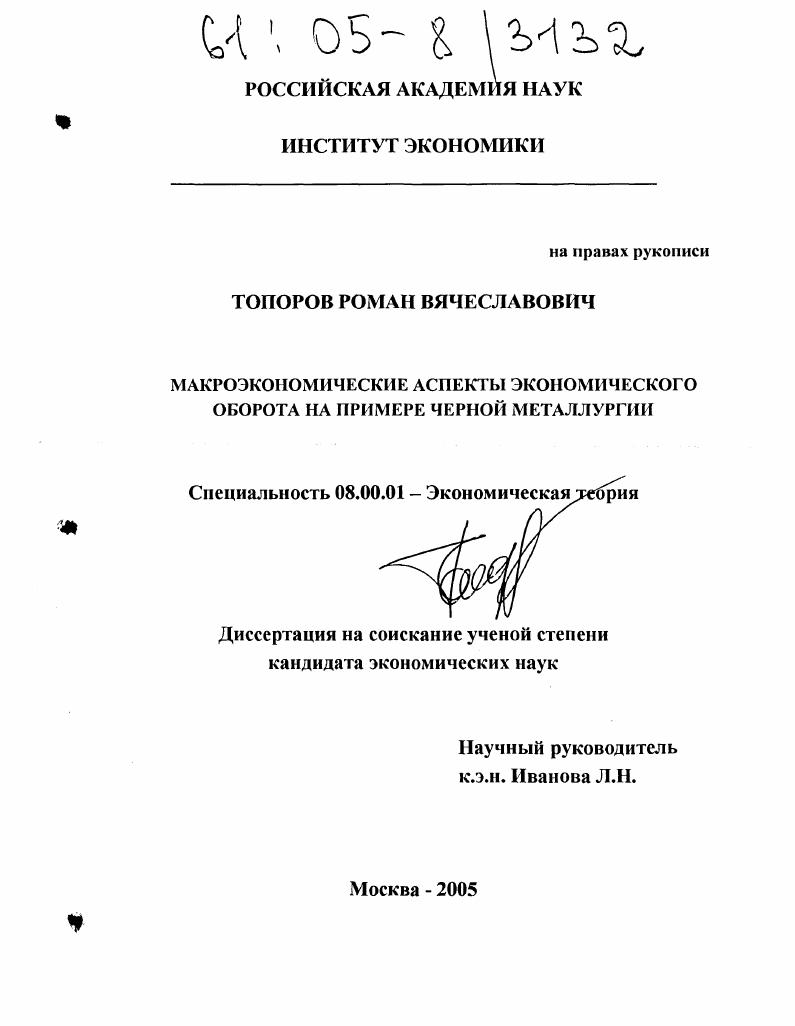 скачать диссертацию Макроэкономические аспекты экономического оборота на примере черной металлургии Макроэкономические аспекты экономического оборота на примере черной металлургии