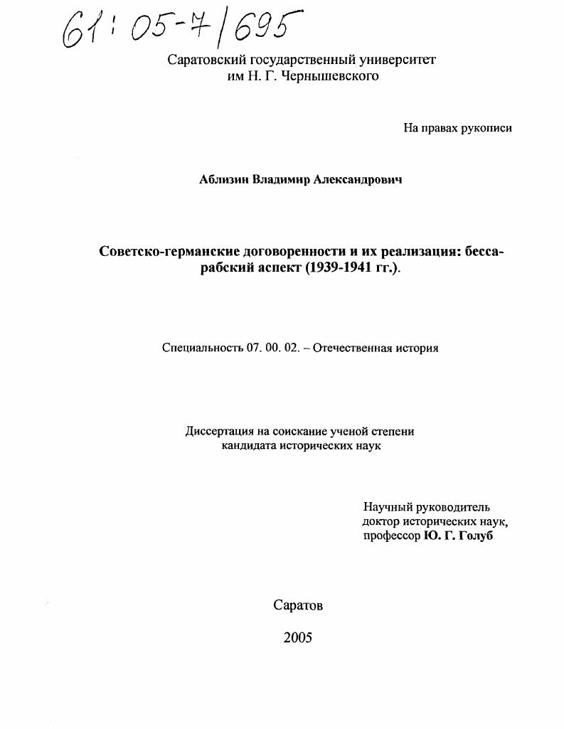 Советско-германские договоренности и их реализация : Бессарабский аспект (1939-1941 гг.)