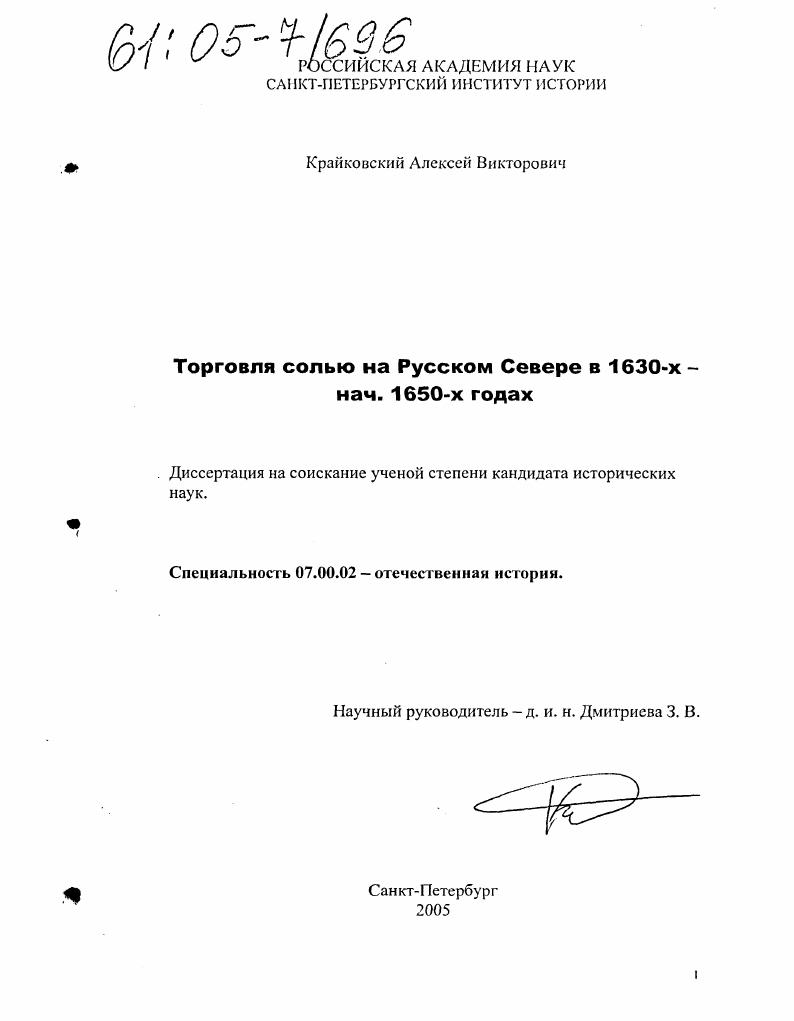 Торговля солью на Русском Севере в 1630-х - 1650-х годах