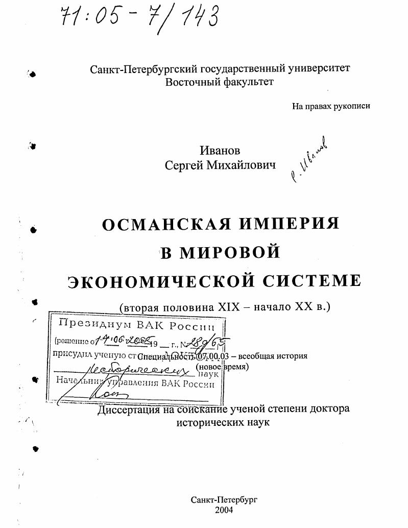 Османская Империя в мировой экономической системе : Вторая половина XIX - начало XX в.