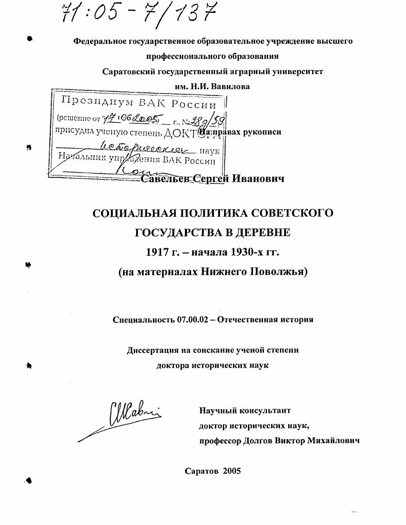 Социальная политика Советского государства в деревне 1917 г. - начала 1930-х гг. : На материалах Нижнего Поволжья