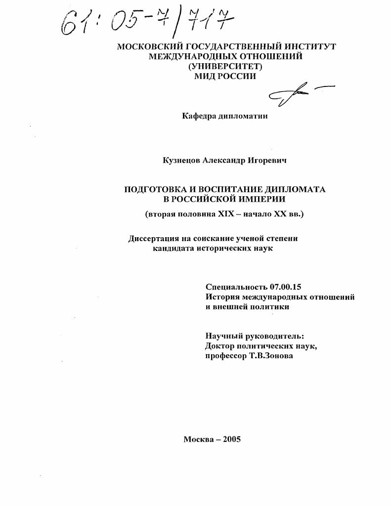 скачать диссертацию Подготовка и воспитание дипломата в Российской империи : Вторая половина XIX - начало XX вв. Подготовка и воспитание дипломата в Российской империи : Вторая половина XIX - начало XX вв.