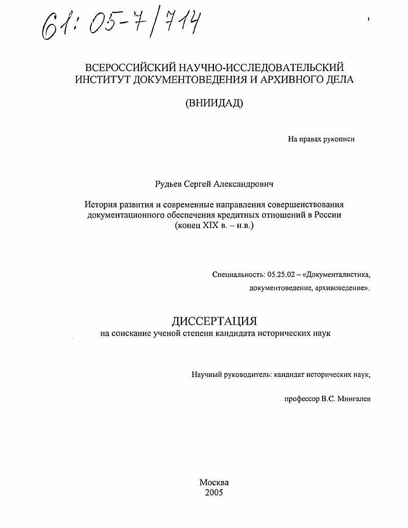 История развития и современные направления совершенствования документационного обеспечения кредитных отношений в России : Конец XIX в. - н.в.