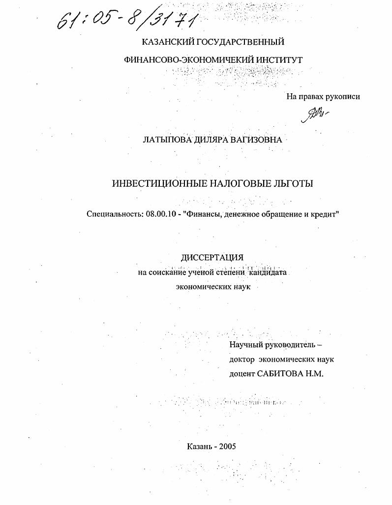 скачать диссертацию Инвестиционные налоговые льготы Инвестиционные налоговые льготы