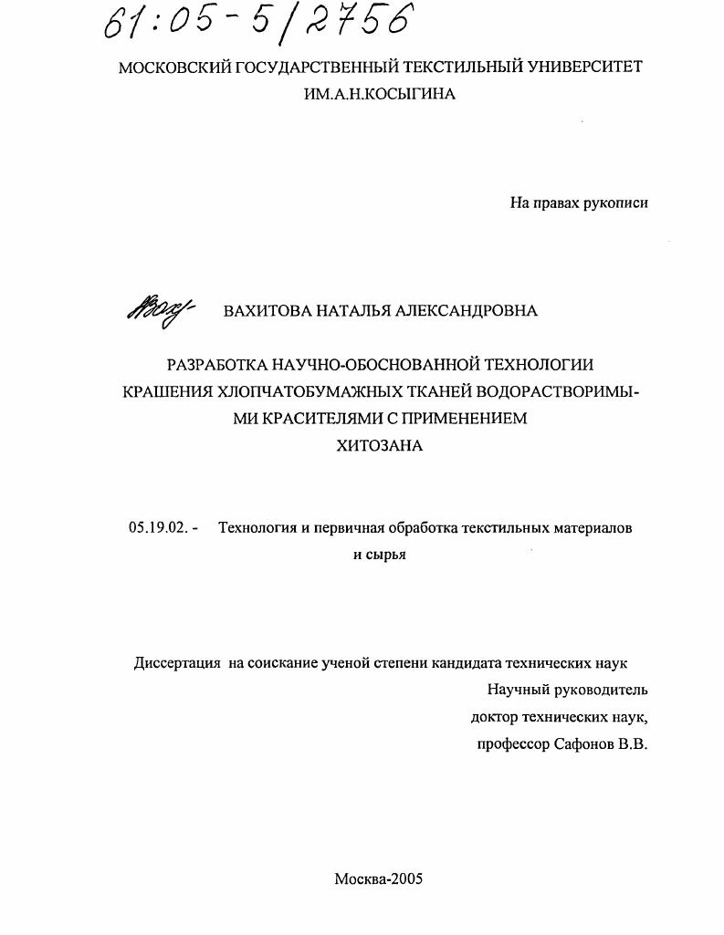 Разработка научно-обоснованной технологии крашения хлопчатобумажных тканей водорастворимыми красителями с применением хитозана