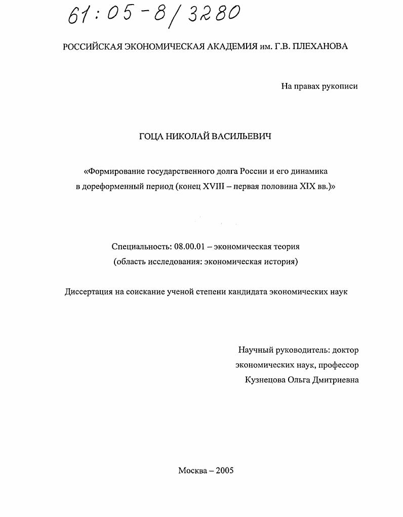 Формирование государственного долга России и его динамика в дореформенный период : Конец XVIII - первая половина XIX вв.