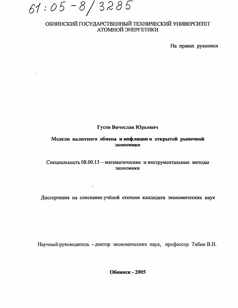 Модели валютного обмена и инфляции в открытой рыночной экономике