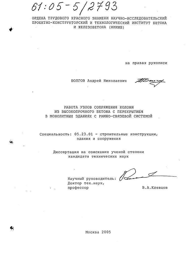 Работа узлов сопряжения колонн из высокопрочного бетона с перекрытием в монолитных зданиях с рамно-связевой системой