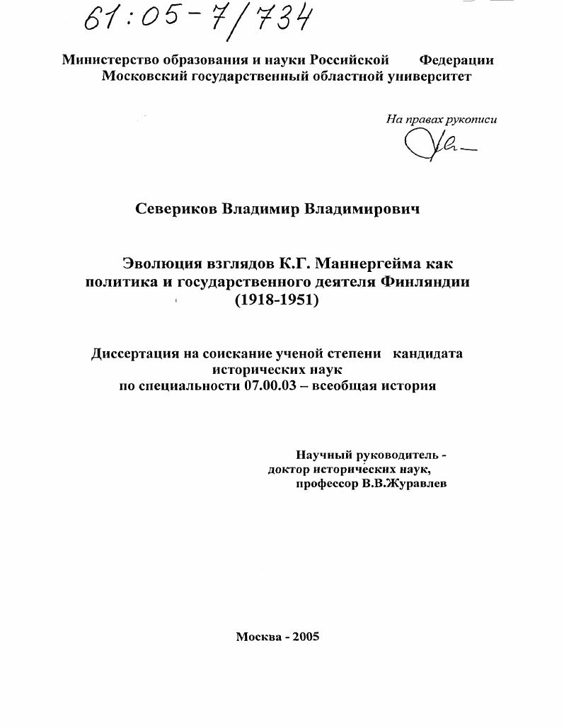 Эволюция взглядов К.Г. Маннергейма как политика и государственного деятеля Финляндии : 1918-1951
