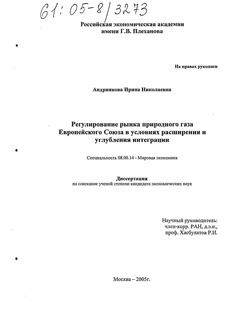 Регулирование рынка природного газа Европейского Союза в условиях расширения и углубления интеграции