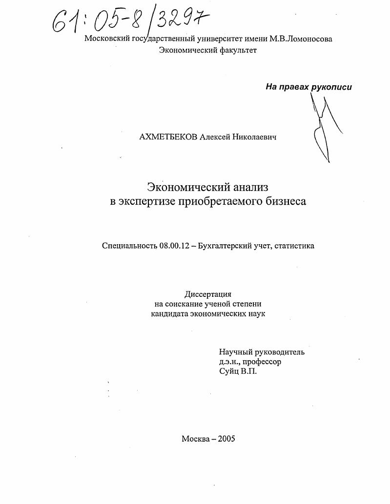 скачать диссертацию Экономический анализ в экспертизе приобретаемого бизнеса Экономический анализ в экспертизе приобретаемого бизнеса