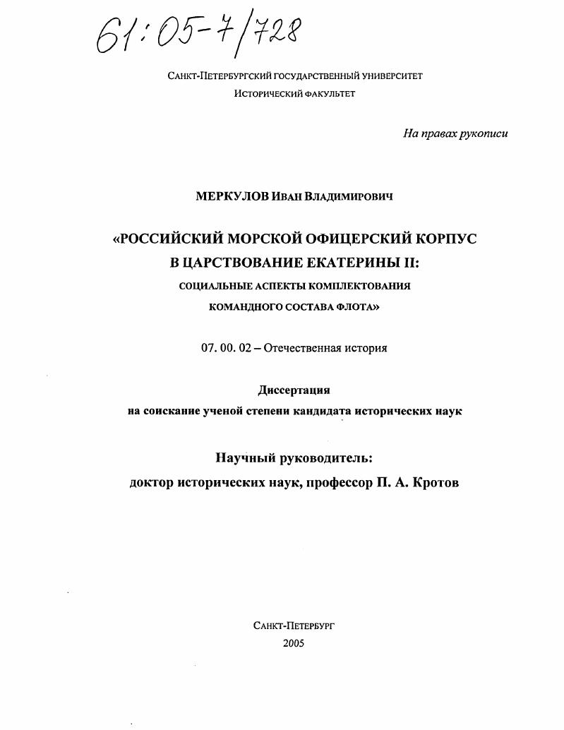 скачать диссертацию Российский морской офицерский корпус в царствование Екатерины II : Социальные аспекты комплектования командного состава флота Российский морской офицерский корпус в царствование Екатерины II : Социальные аспекты комплектования командного состава флота