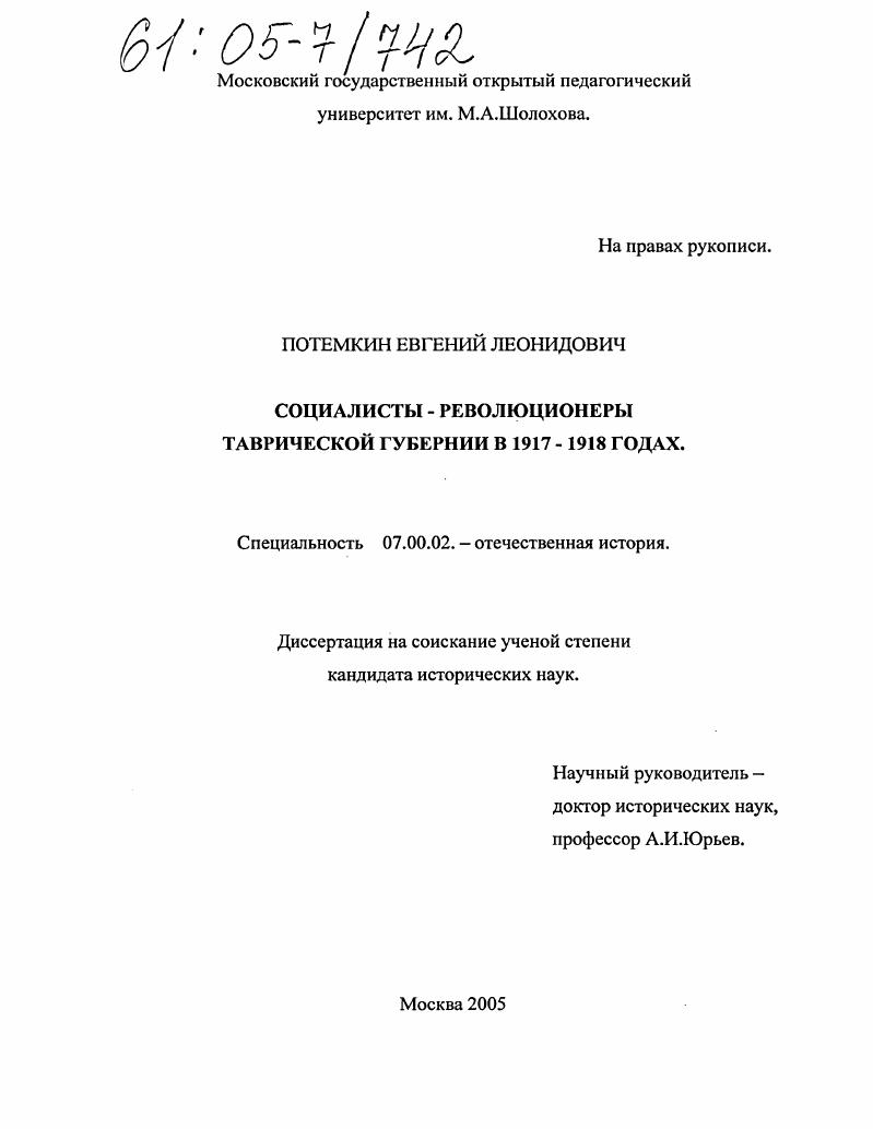 скачать диссертацию Социалисты - революционеры Таврической губернии в 1917-1918 годах Социалисты - революционеры Таврической губернии в 1917-1918 годах