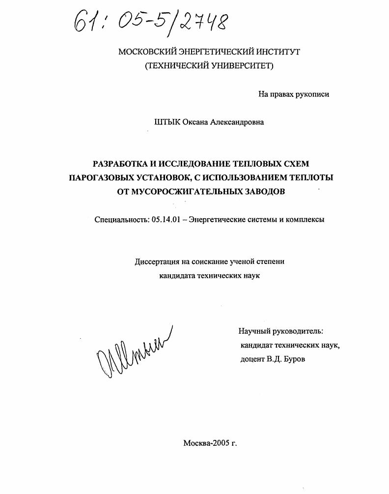 Разработка и исследование тепловых схем парогазовых установок с использованием теплоты от мусоросжигательных заводов
