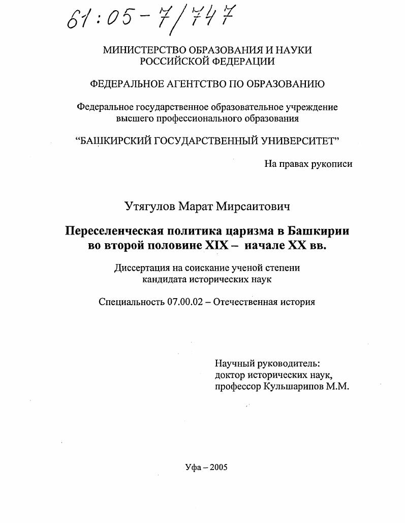 скачать диссертацию Переселенческая политика царизма в Башкирии во второй половине XIX - начале XX вв. Переселенческая политика царизма в Башкирии во второй половине XIX - начале XX вв.