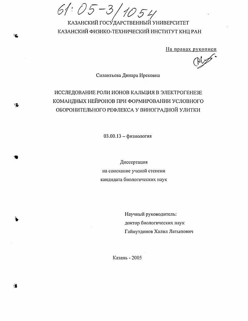 Исследование роли ионов кальция в электрогенезе командных нейронов при формировании условного оборонительного рефлекса у виноградной улитки