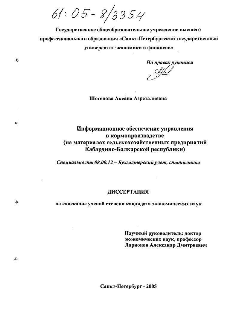 Информационное обеспечение управления в кормопроизводстве : На материалах сельскохозяйственных предприятий Кабардино-Балкарской республики