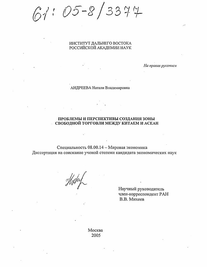 скачать диссертацию Проблемы и перспективы создания зоны свободной торговли между Китаем и АСЕАН Проблемы и перспективы создания зоны свободной торговли между Китаем и АСЕАН
