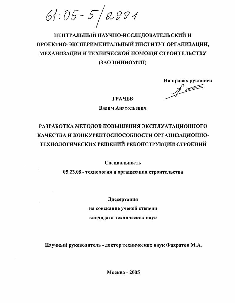 Разработка методов повышения эксплуатационного качества и конкурентоспособности организационно-технологических решений реконструкции строений