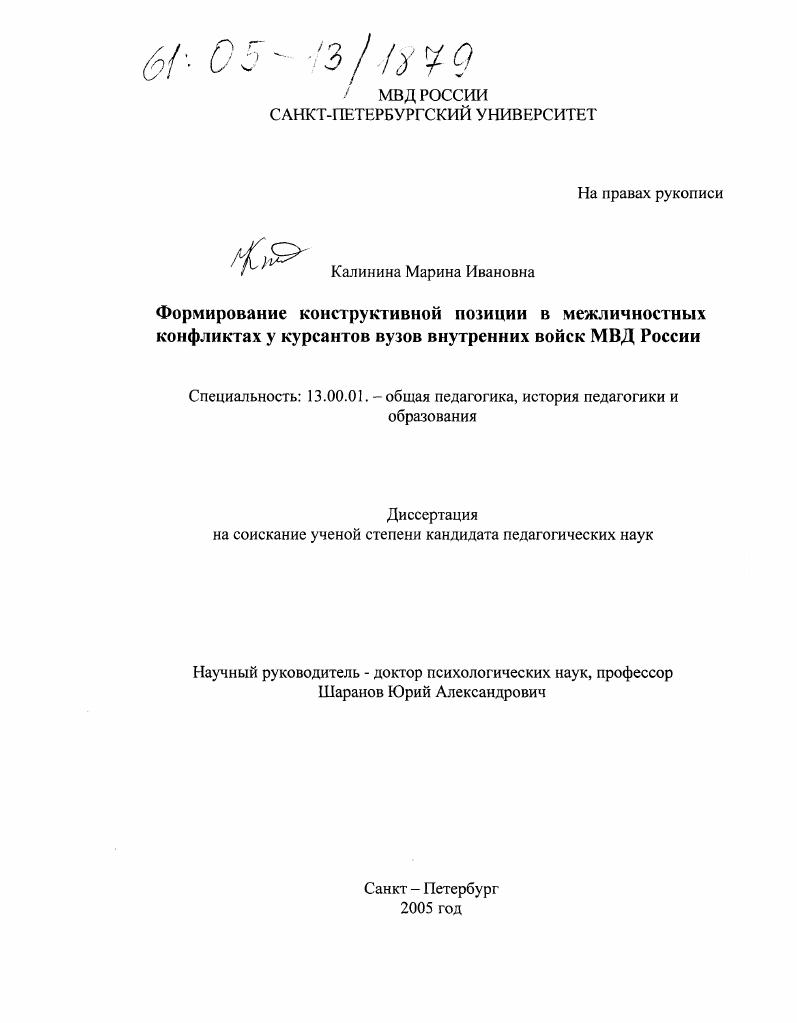 скачать диссертацию Формирование конструктивной позиции в межличностных конфликтах у курсантов вузов внутренних войск МВД России Формирование конструктивной позиции в межличностных конфликтах у курсантов вузов внутренних войск МВД России
