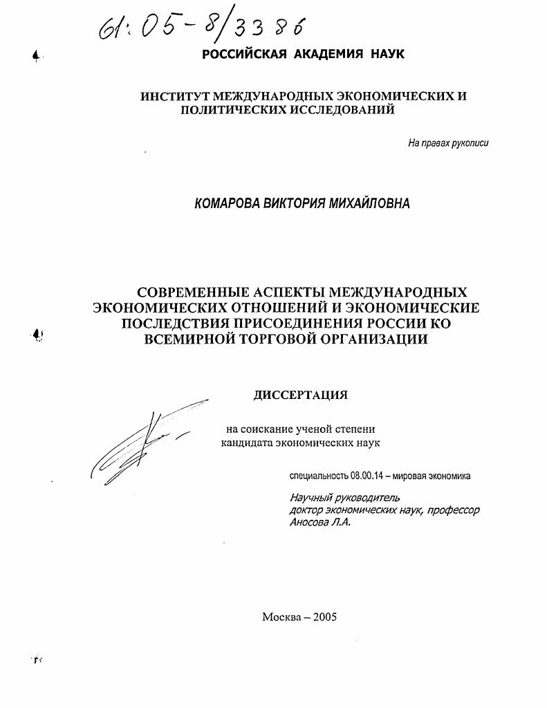 Современные аспекты международных экономических отношений и экономические последствия присоединения России ко Всемирной Торговой Организации