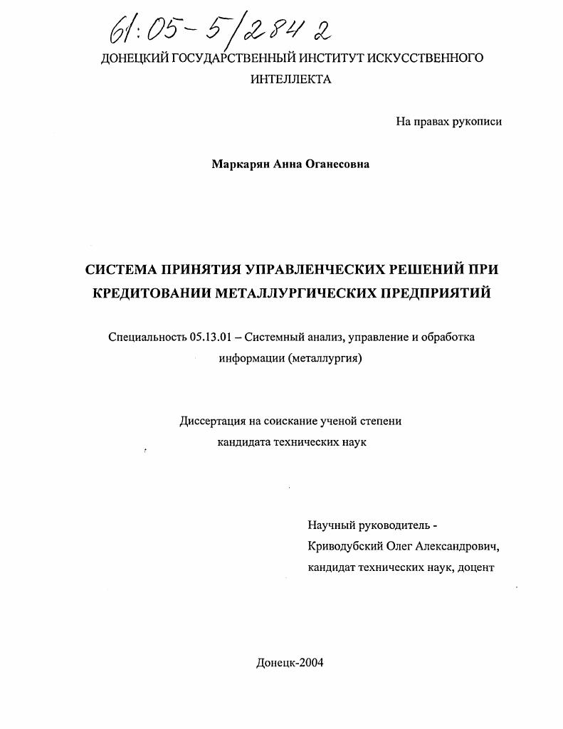 Система принятия управленческих решений при кредитовании металлургических предприятий