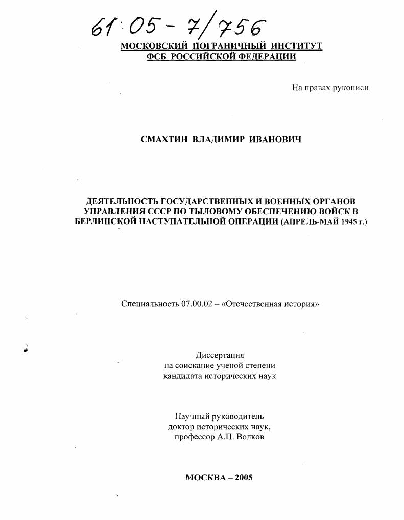 Деятельность государственных и военных органов управления СССР по тыловому обеспечению войск в Берлинской наступательной операции : Апрель - май 1945 года