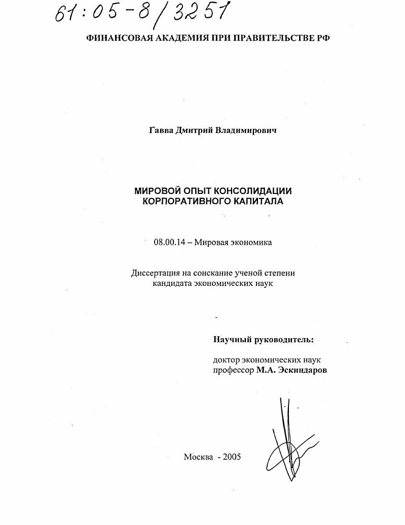 Мировой опыт консолидации корпоративного капитала