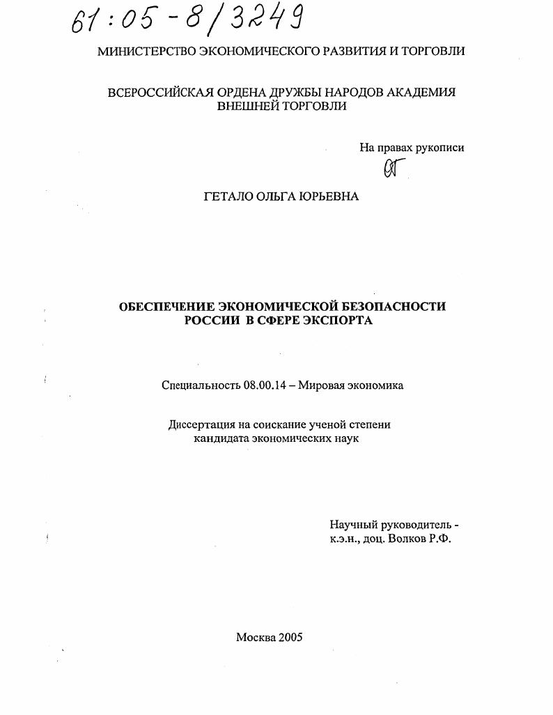 Обеспечение экономической безопасности России в сфере экспорта