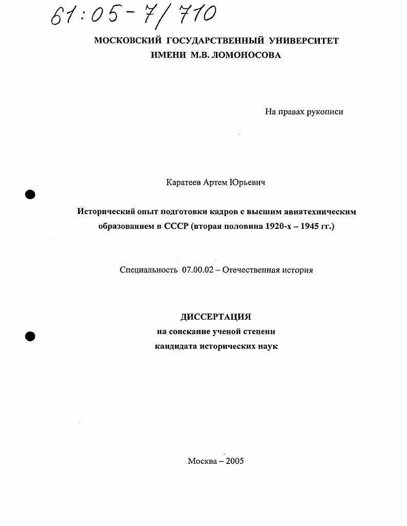 Исторический опыт подготовки кадров с высшим авиатехническим образованием в СССР : Вторая половина 1920-х - 1945 гг.