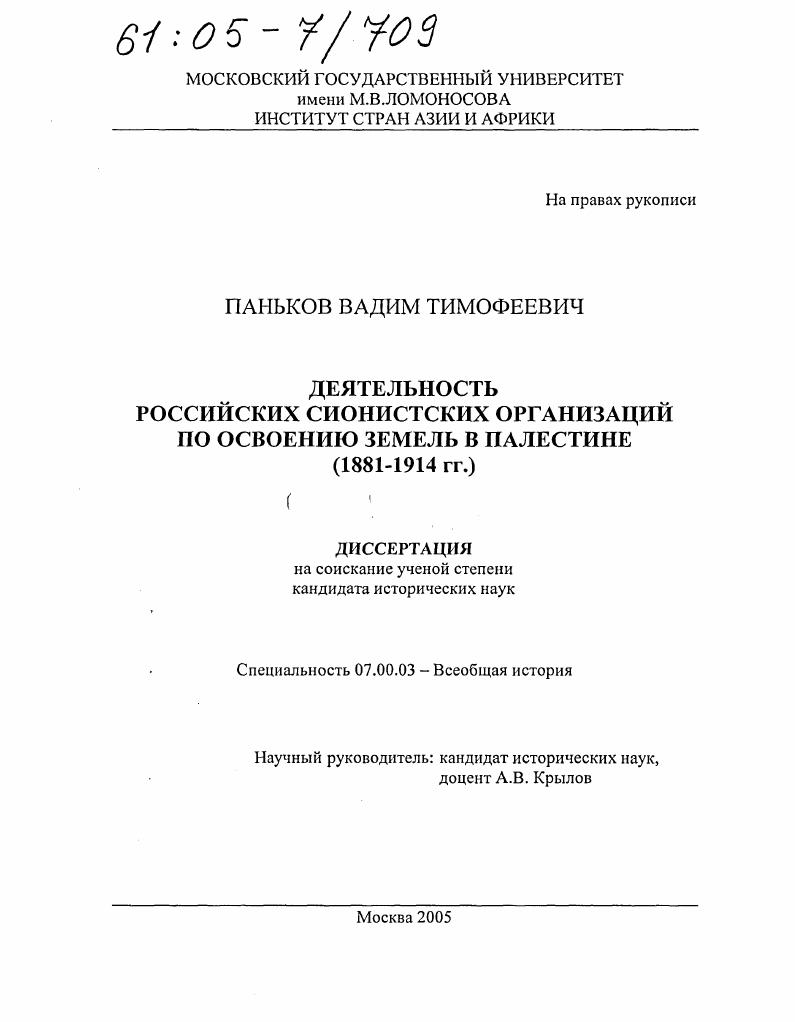 Деятельность российских сионистских организаций по освоению земель в Палестине : 1881-1914 гг.