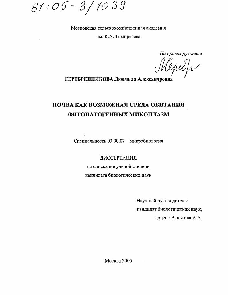 скачать диссертацию Почва как возможная среда обитания фитопатогенных микоплазм Почва как возможная среда обитания фитопатогенных микоплазм
