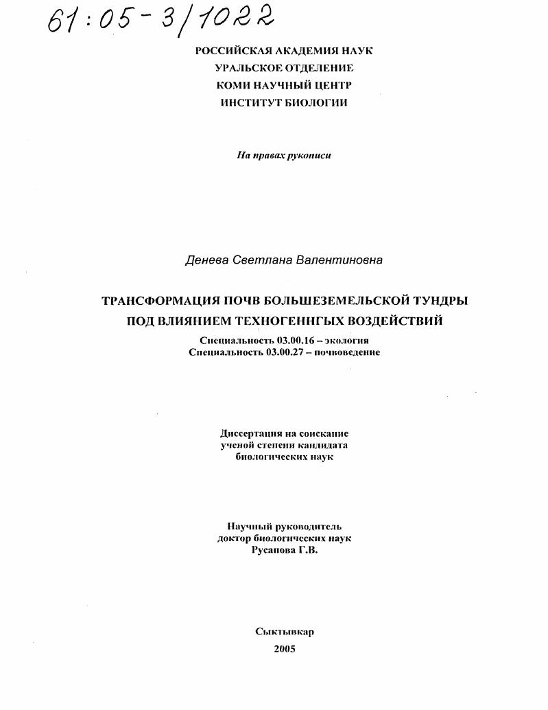 Трансформация почв большеземельской тундры под влиянием техногенных воздействий
