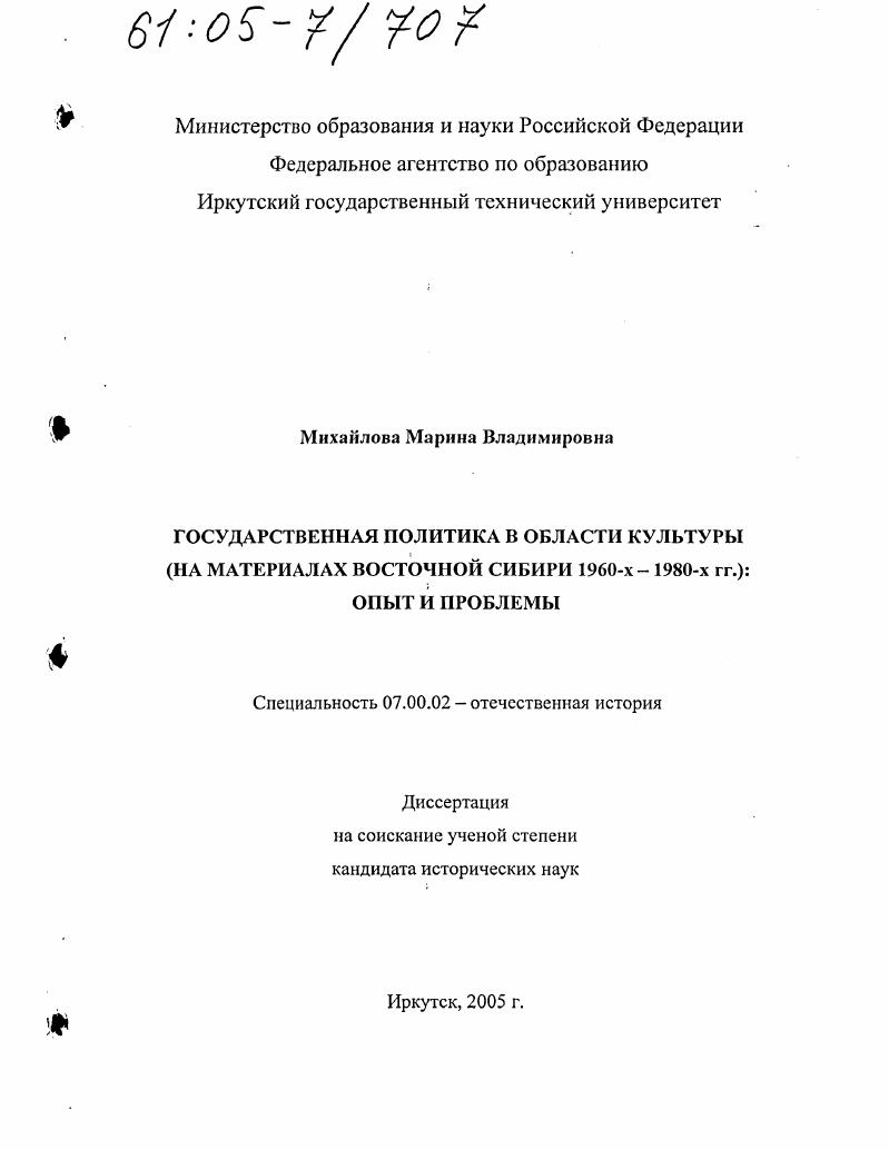 скачать диссертацию Государственная политика в области культуры : На материалах Восточной Сибири 1960-х - 1980-х гг. Опыт и проблемы : Опыт и проблемы Государственная политика в области культуры : На материалах Восточной Сибири 1960-х - 1980-х гг. Опыт и проблемы : Опыт и проблемы