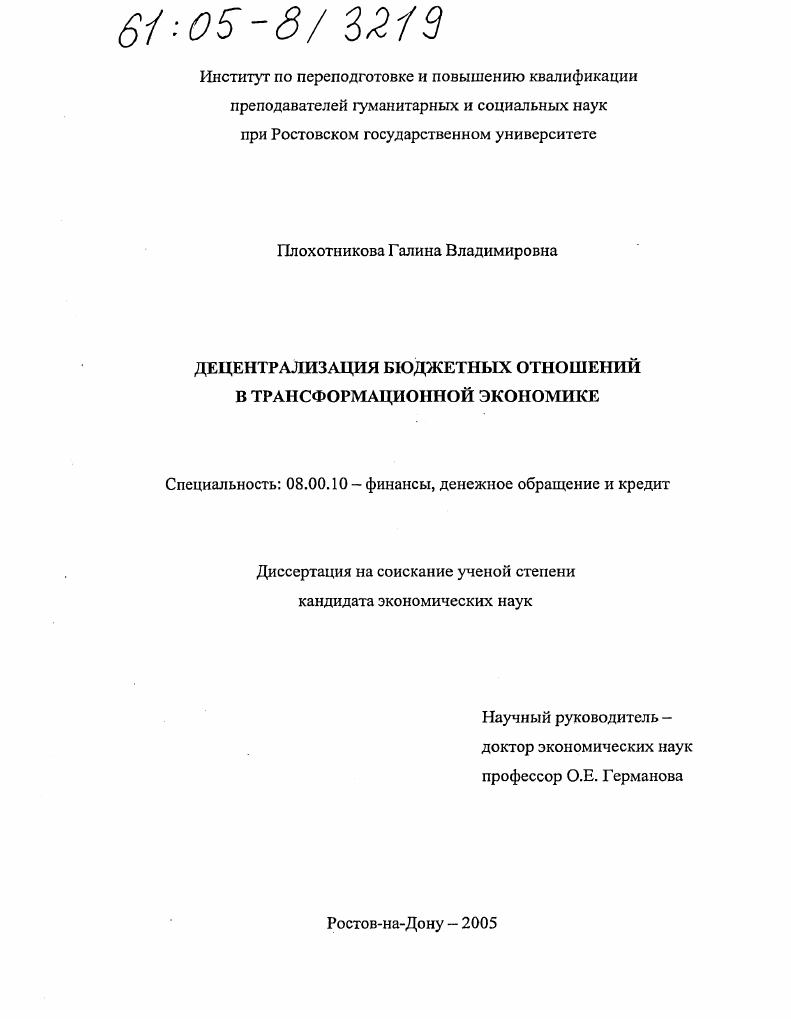 Децентрализация бюджетных отношений в трансформационной экономике