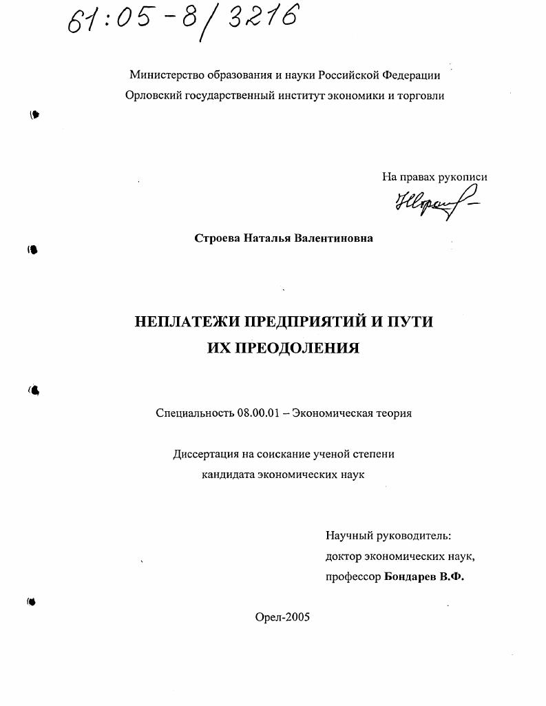 скачать диссертацию Неплатежи предприятий и пути их преодоления Неплатежи предприятий и пути их преодоления