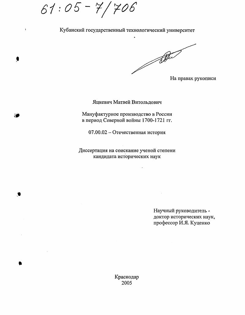 скачать диссертацию Мануфактурное производство в России в период Северной войны 1700-1721 гг. Мануфактурное производство в России в период Северной войны 1700-1721 гг.