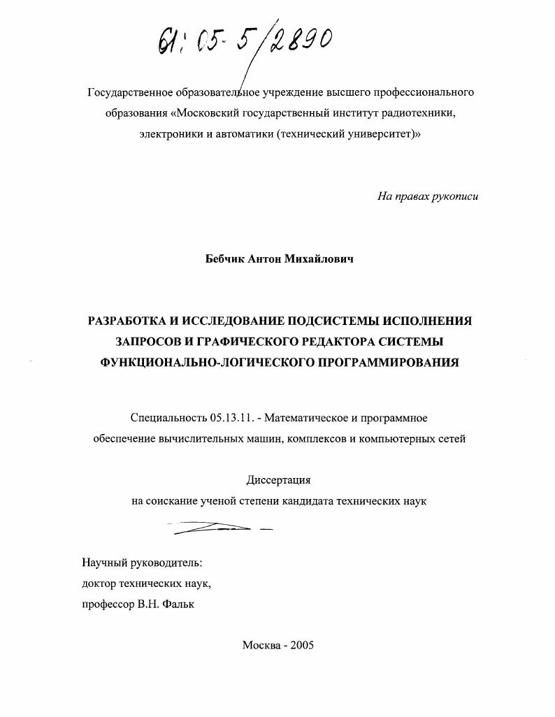 Разработка и исследование подсистемы исполнения запросов и графического редактора системы функционально-логического программирования