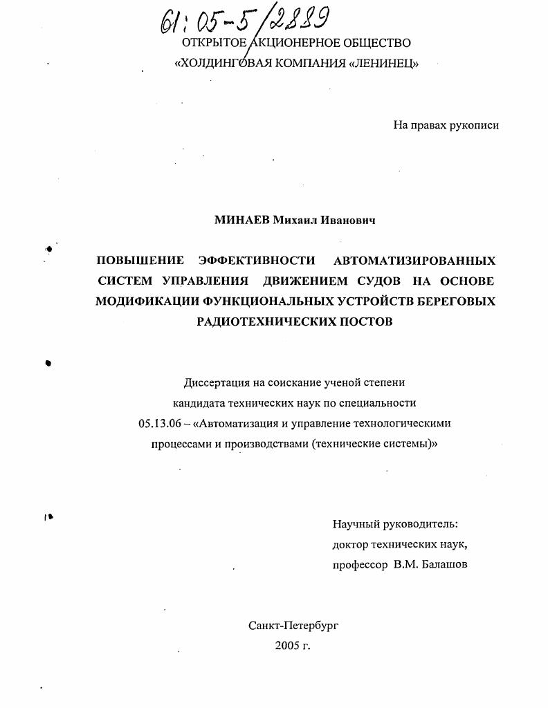 скачать диссертацию Повышение эффективности автоматизированных систем управления движением судов на основе модификации функциональных устройств береговых радиотехнических постов Повышение эффективности автоматизированных систем управления движением судов на основе модификации функциональных устройств береговых радиотехнических постов