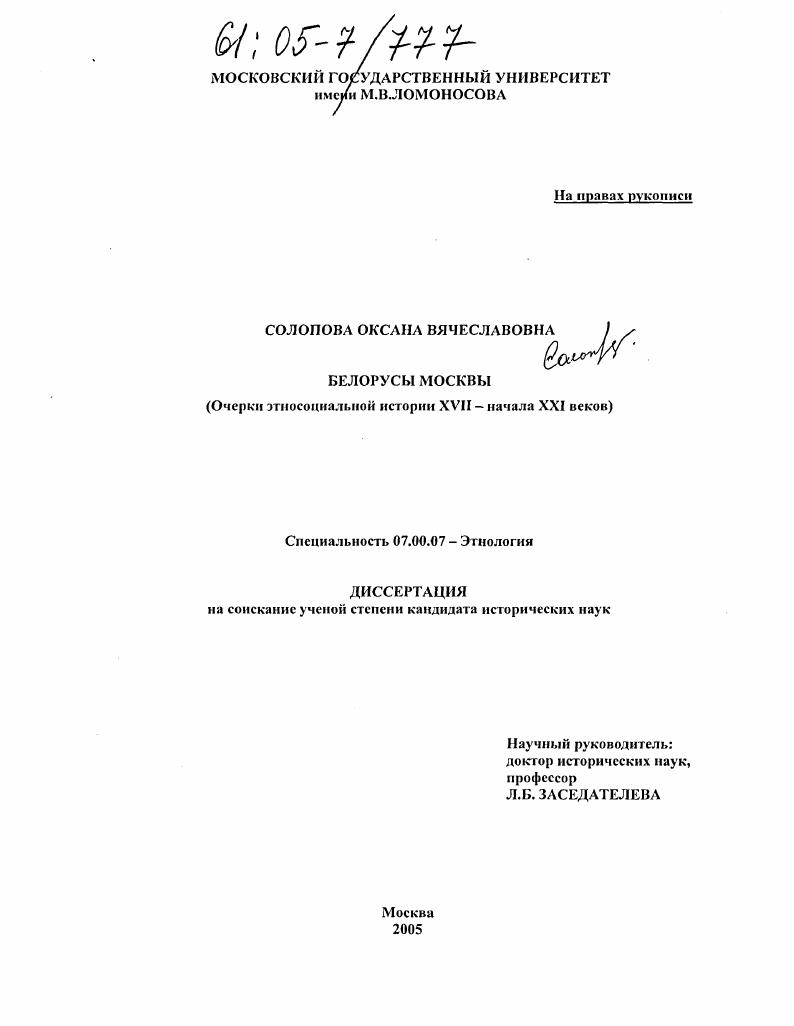 скачать диссертацию Белорусы Москвы : Очерки этносоциальной истории XVII - начала XXI веков Белорусы Москвы : Очерки этносоциальной истории XVII - начала XXI веков