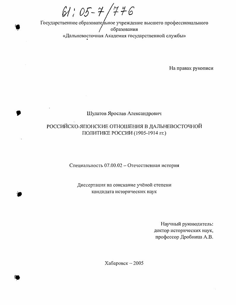 скачать диссертацию Российско-японские отношения в дальневосточной политике России : 1905-1914 гг. Российско-японские отношения в дальневосточной политике России : 1905-1914 гг.