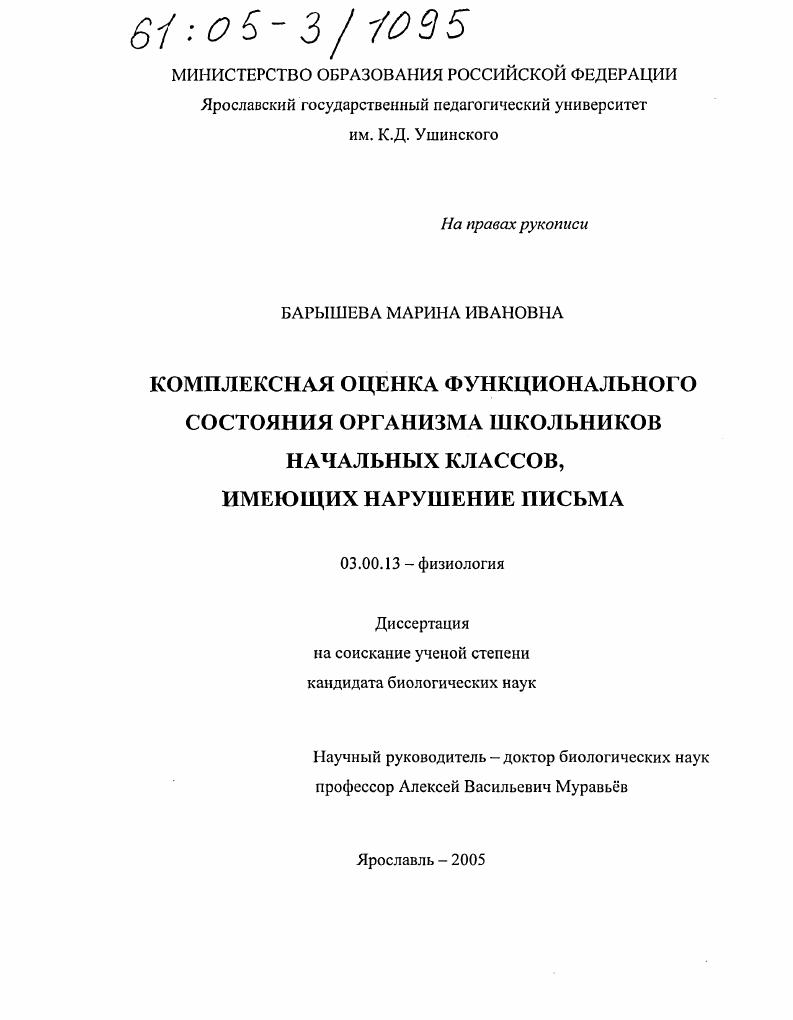 Комплексная оценка функционального состояния организма школьников начальных классов, имеющих нарушение письма