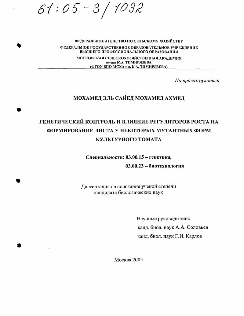 Генетический контроль и влияние регуляторов роста на формирование листа у некоторых мутантных форм культурного томата